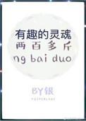 有趣的灵魂两百多斤上一句