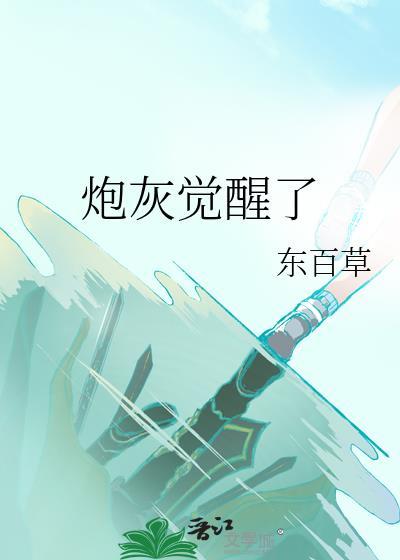 炮灰觉醒后和醋缸反派he了