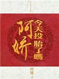 阿娇今天投胎了吗百度