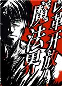 改革开放魔法界格格党