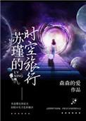 快穿之苏瑾的时空之旅
