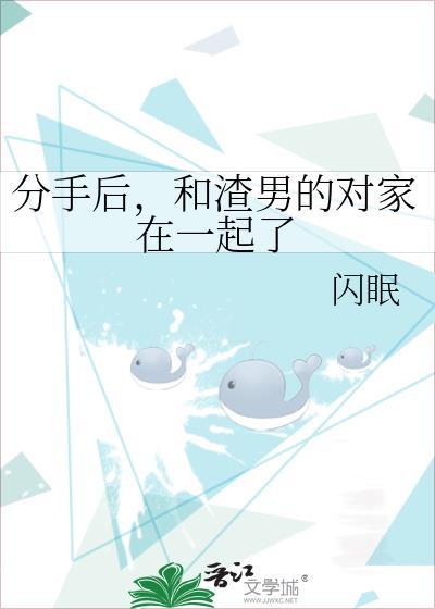 分手后和渣男的对家在一起了txt