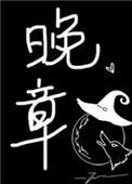 晚章大结局是什么