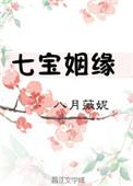 七宝姻缘全文免费阅读晋江