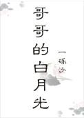 哥哥的白月光女主身世