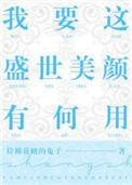 我要这盛世美颜又有何用