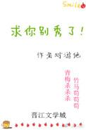 求求你别秀了评论