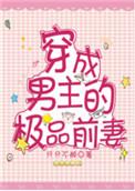 穿成男主的极品前妻免费阅读