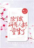 除了我所有人都重生了TXT