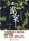 诡案录