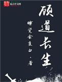 顾道长生 百科