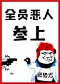 全员恶人参上免费阅读
