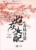 首辅娇妻带球跑二恰无防盗