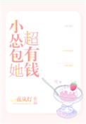 小怂包她超有钱txt百度