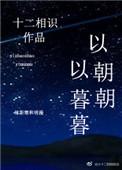以暮暮以朝朝