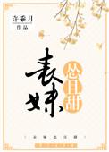 表妹怂且甜番外