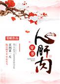 心肝肉(穿书)—棠眠