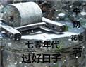 七零年代过好日子雾矢翊