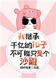 我继承了千亿遗产李明