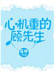 心里重的顾先生