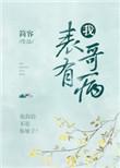 我的表哥是个傻子怎么办