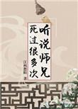 听说师兄死过很多次了