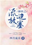 种田之流放边塞完整版无防盗