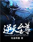 逆天至尊百科