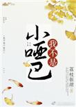 我不是小哑巴 荔枝很甜番外