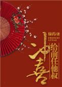 给前任他叔冲喜第126章