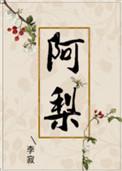 阿梨粤图片