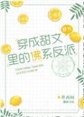穿成甜文里的佛系反派讲的什么