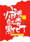 师傅就要黑化了无防盗