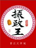 摄政王是哪本