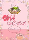 对我说谎试试全文免费阅读