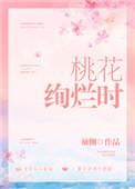 桃花绚烂时免费完整版在线阅读