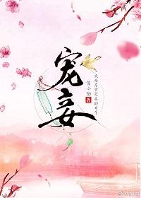 宠妾作死日常