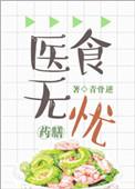 医食无忧免费阅读