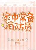 家中常备消防员图片