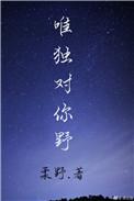唯独对你野无弹窗