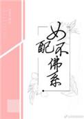 女配不佛系男主