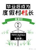 毕业后成为度假村村长 百度