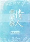 世界级情人男二