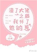 渣了大佬后我怀了他的孩子