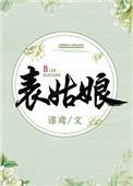 表姑娘今天立遗嘱了吗txt