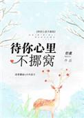 待你心里不挪窝虐不虐