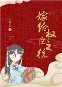嫁给权臣之后归去闲人第24章