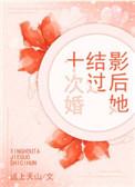 影后她结婚后野翻了天