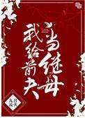 我给前夫当继母格格党