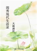 闺秀现代生活录百度